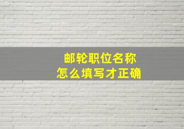 邮轮职位名称怎么填写才正确