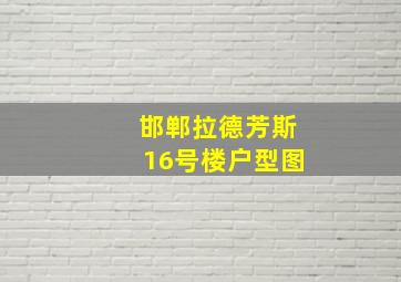 邯郸拉德芳斯16号楼户型图