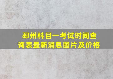 邳州科目一考试时间查询表最新消息图片及价格