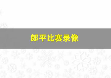 郎平比赛录像