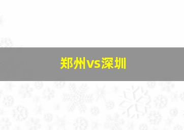 郑州vs深圳