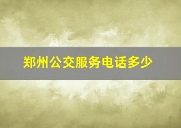 郑州公交服务电话多少