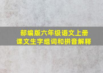 部编版六年级语文上册课文生字组词和拼音解释