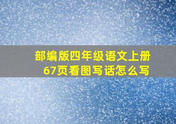 部编版四年级语文上册67页看图写话怎么写