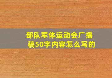 部队军体运动会广播稿50字内容怎么写的