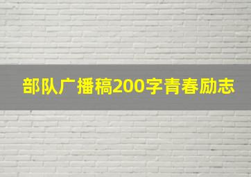 部队广播稿200字青春励志