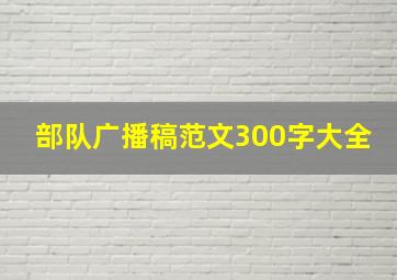 部队广播稿范文300字大全