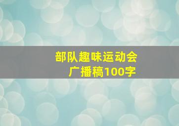 部队趣味运动会广播稿100字