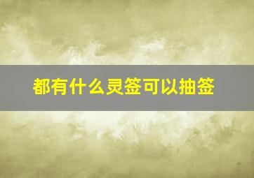 都有什么灵签可以抽签