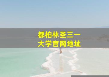 都柏林圣三一大学官网地址