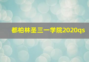 都柏林圣三一学院2020qs