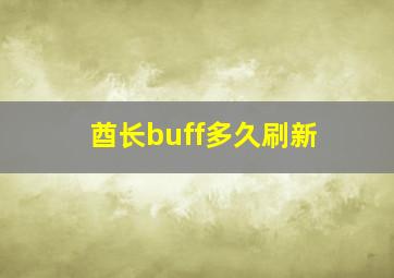 酋长buff多久刷新