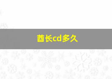 酋长cd多久