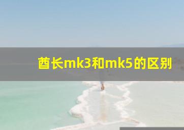 酋长mk3和mk5的区别