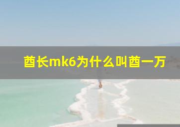 酋长mk6为什么叫酋一万