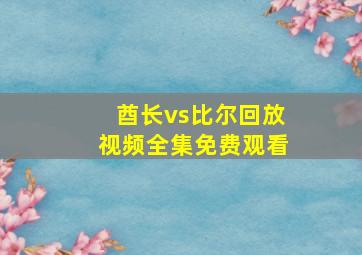 酋长vs比尔回放视频全集免费观看