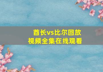 酋长vs比尔回放视频全集在线观看