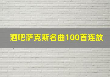 酒吧萨克斯名曲100首连放