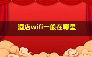 酒店wifi一般在哪里