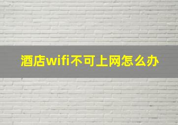 酒店wifi不可上网怎么办