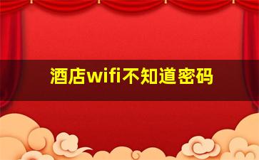 酒店wifi不知道密码