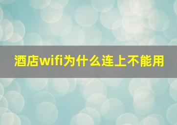 酒店wifi为什么连上不能用