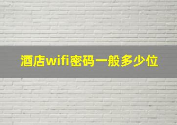 酒店wifi密码一般多少位