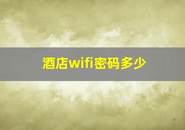 酒店wifi密码多少