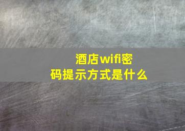 酒店wifi密码提示方式是什么