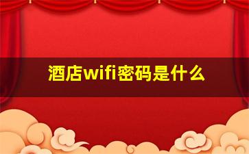 酒店wifi密码是什么