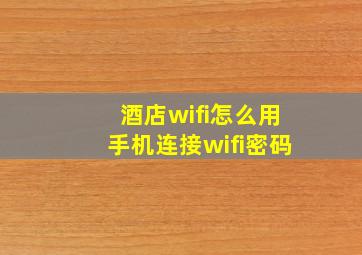 酒店wifi怎么用手机连接wifi密码