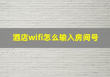 酒店wifi怎么输入房间号