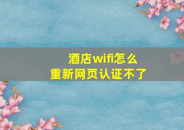 酒店wifi怎么重新网页认证不了