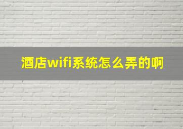 酒店wifi系统怎么弄的啊