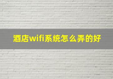 酒店wifi系统怎么弄的好