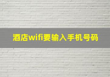 酒店wifi要输入手机号码