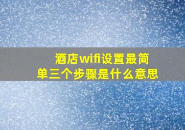 酒店wifi设置最简单三个步骤是什么意思