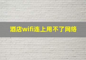 酒店wifi连上用不了网络