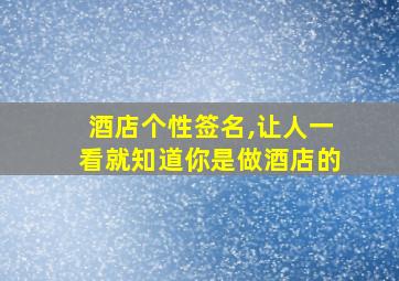 酒店个性签名,让人一看就知道你是做酒店的