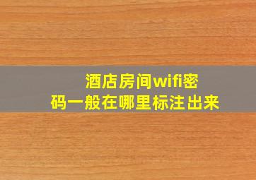 酒店房间wifi密码一般在哪里标注出来