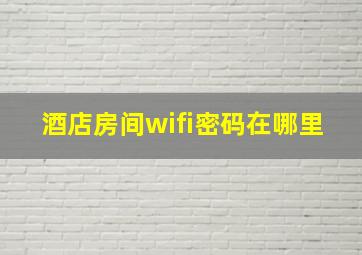 酒店房间wifi密码在哪里