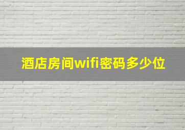 酒店房间wifi密码多少位