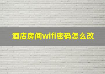 酒店房间wifi密码怎么改