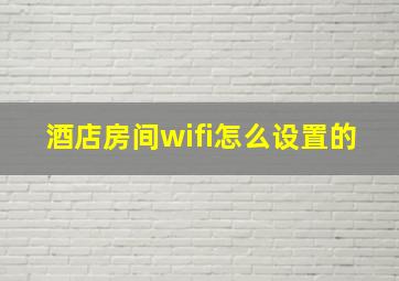 酒店房间wifi怎么设置的