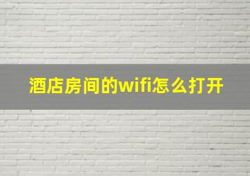 酒店房间的wifi怎么打开