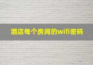 酒店每个房间的wifi密码