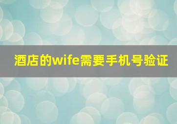 酒店的wife需要手机号验证