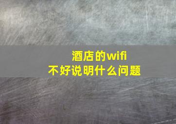 酒店的wifi不好说明什么问题