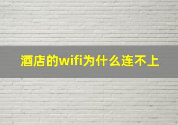 酒店的wifi为什么连不上