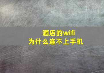 酒店的wifi为什么连不上手机